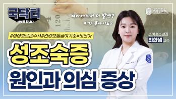 [굿닥터? 국닥터!] 성조숙증, 부모 탓이 아닙니다 #성장호르몬주사#원인#의심증상